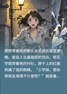 未婚夫的弟弟强吻我之后精彩章节免费试读 苏然顾燃小说结局无删节