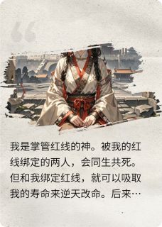 重生后我亲手斩断了自己的红线