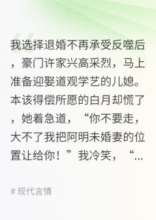 我不承受反噬,道观学艺的她慌了