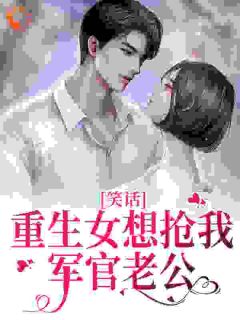 重生女想抢我军官老公？笑话