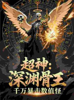 超神:深渊骨王,千万暴击数值怪