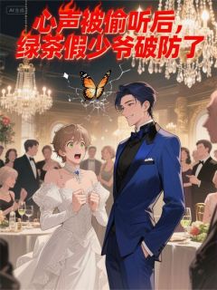 心声被偷听后，绿茶假少爷破防了
