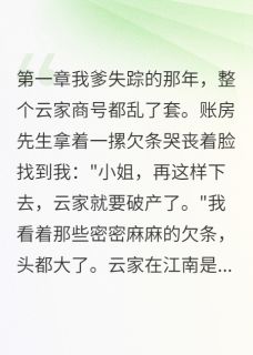 捡到失忆美男后我逆袭了全文免费试读 墨言墨天涯江南燕小说全本无弹窗
