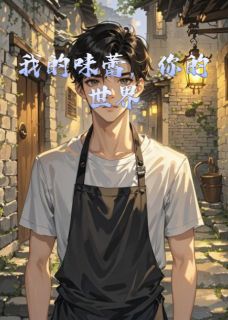 我的味蕾，你的世界