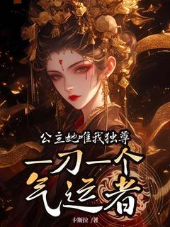 公主她唯我独尊，一刀一个气运者