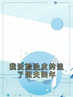 我没脸没皮的追了姐夫四年