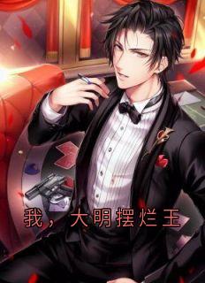 我,大明摆烂王