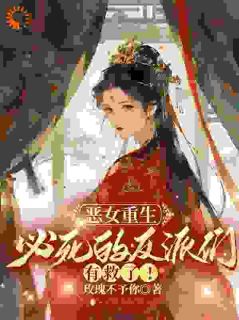 恶女重生,必死的反派们有救了!