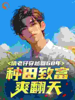 啃老仔穿越回68年,种田致富爽翻天