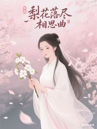 梨花落尽相思曲