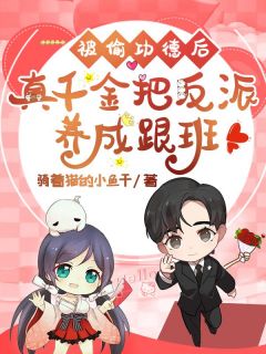 被偷功德后,真千金把反派养成跟班