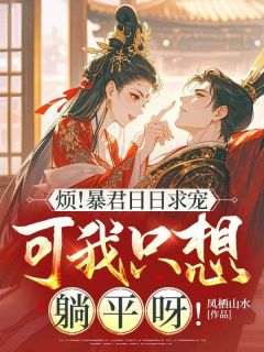 烦！暴君日日求宠，可我只想躺平呀！