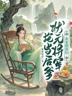 农家俏寡妇,状元将军抢当后爹