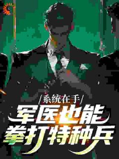 系统在手,军医也能拳打特种兵