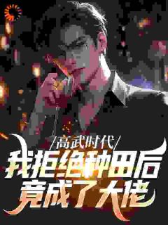 高武时代,我拒绝种田后竟成了大佬