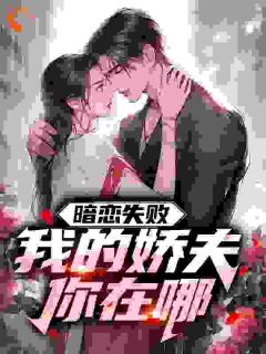 暗恋失败，我的娇夫你在哪