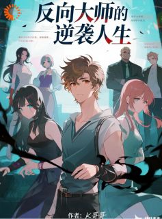 反向大师的逆袭人生