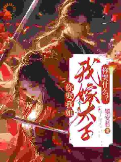 你娶我姐,我嫁太子你哭什么?