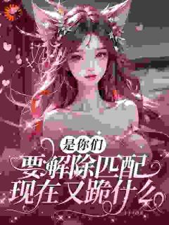 穿越星际后,我匹配到九个大冤种