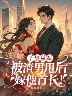 炮灰女配带球跑？糙汉红眼：这婚没完！