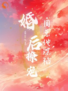 契约婚姻？霸总他早有预谋