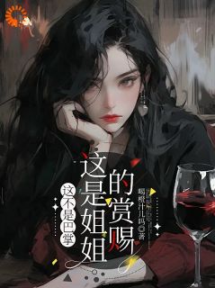 鸠占鹊巢后，反被大佬缠上了