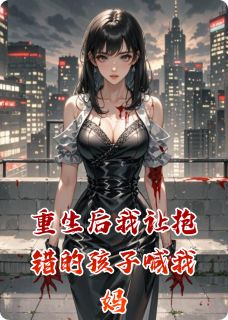 重生后我让抱错的孩子喊我妈