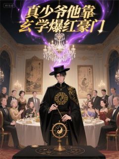 真少爷他靠玄学爆红豪门