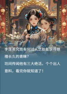 李莲英伺候慈禧太后的三大绝活