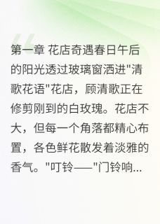 《三婚总裁的心尖宠》清歌霍景深章节列表免费试读