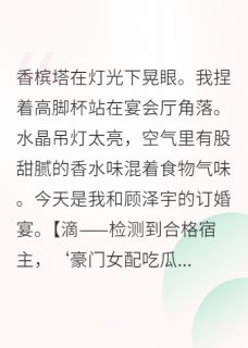 当女配绑定吃瓜系统后