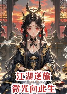 江湖逆旅:微光向此生