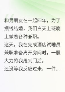 《酒店试睡,我撞见男友和继姐纠缠》周云深梁晚梁音完结版免费阅读