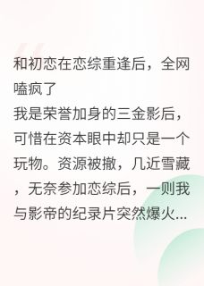 和初恋在恋综重逢后,全网嗑疯了