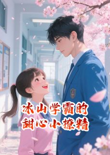 冰山学霸的甜心小撩精