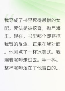 穿成女配后,我和反派HE了章节 穿成女配后,我和反派HE了小说目录阅读