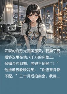 离婚后白月光替身成了祖宗