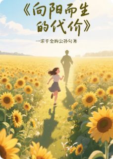 向阳而生的代价