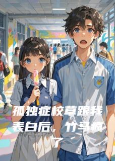 孤独症校草跟我表白后，竹马疯了