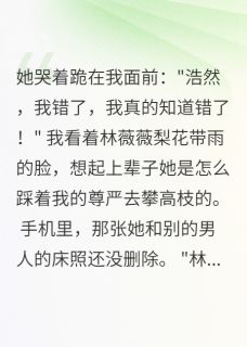 分手后三年，拜金女后悔疯了