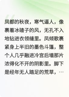 《凤倾天下：皇夫他总在打脸》小说精彩章节免费试读（主角凤倾歌夜玄宸）