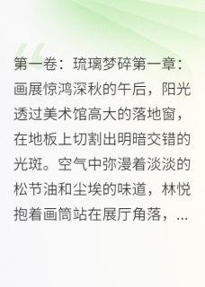 《月光沉，情殇起》小说章节精彩试读 林悦沈逸尘小说阅读
