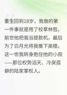 《重生后我成了渣男他小婶》顾清璃林哲陆墨寒小说在线阅读