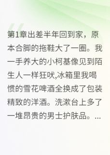 《老婆带男助理回家过夜后》小说全文精彩试读 《老婆带男助理回家过夜后》最新章节列表