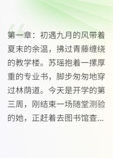 苏瑶顾逸辰大结局在线阅读 《花落情殇：爱之悲歌》免费阅读