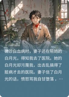 妻子让我去死,我死后她后悔了