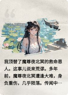 为了成仙，我把魔尊当垫脚石