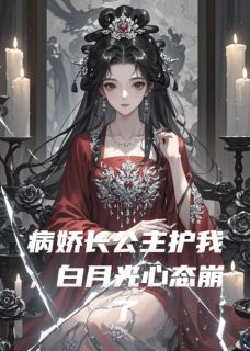 病娇长公主护我，白月光心态崩了钟燕婷苏晚晴 by独孤沧虎完整在线阅读