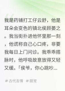 《侯爷，你心跳吵到我耳朵啦！》大结局在线阅读 《侯爷，你心跳吵到我耳朵啦！》最新章节目录