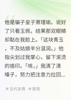 婚后的皇子，是个粘人精婚后的皇子，是个粘人精轻轻萧瑾瑜by有亿点怕生完整在线阅读